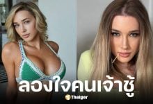 อินฟลูฯ สาวสวยรับจ้างเป็นเหยื่อล่อจับโป๊ะคนนอกใจ