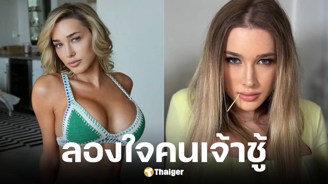 อินฟลูฯ สาวสวยรับจ้างเป็นเหยื่อล่อจับโป๊ะคนนอกใจ