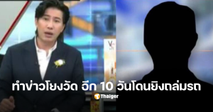นักข่าวลพบุรี ถูกยิง วัดพระบาทน้ำพุ