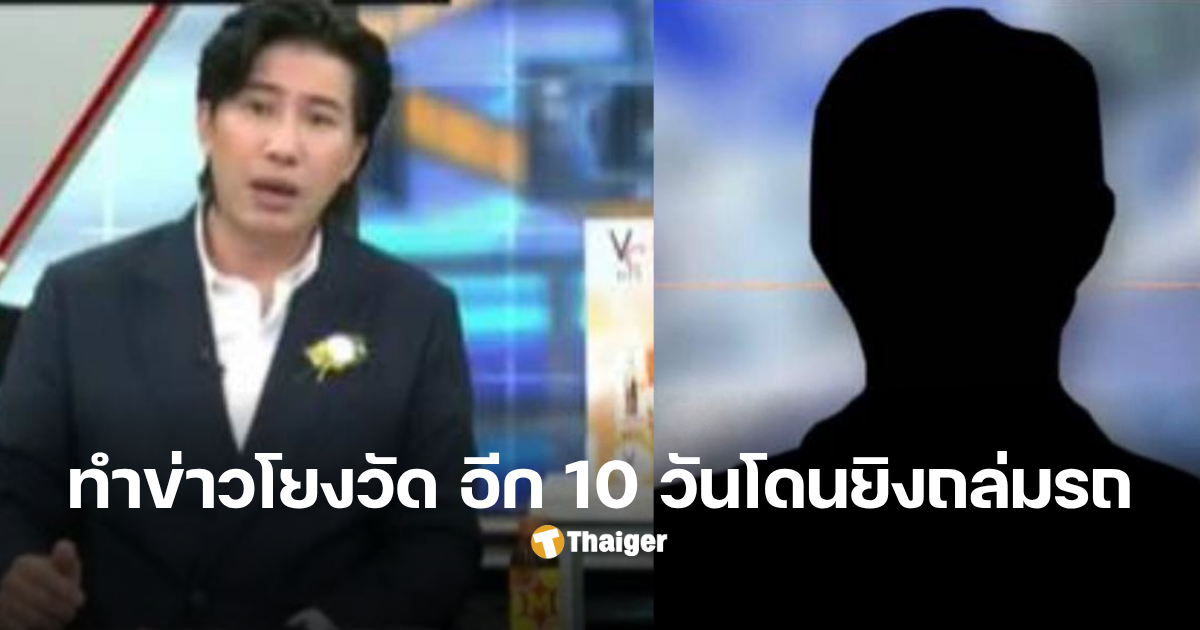 นักข่าวลพบุรี ถูกยิง วัดพระบาทน้ำพุ