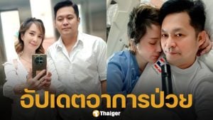 อาการล่าสุด "ต่าย สายธาร" หลังหมดสติ-ไร้สัญญาณชีพ ฟื้นตัวดี-กลับบ้านได้แล้ว