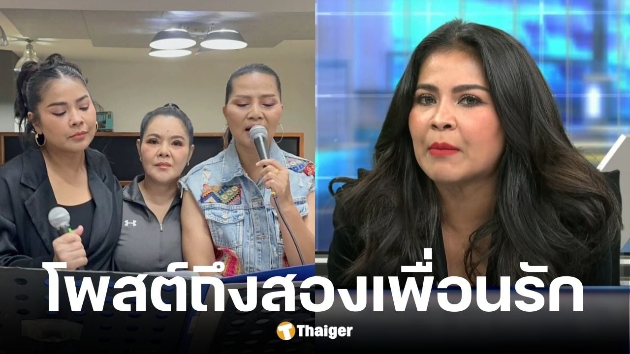 ตั๊ก ศิริพรแซวฮาย-สุนารีหลังออกโหนกระแสเคลียร์ปมเงินบริจาควัดพระบาทน้ำพุ