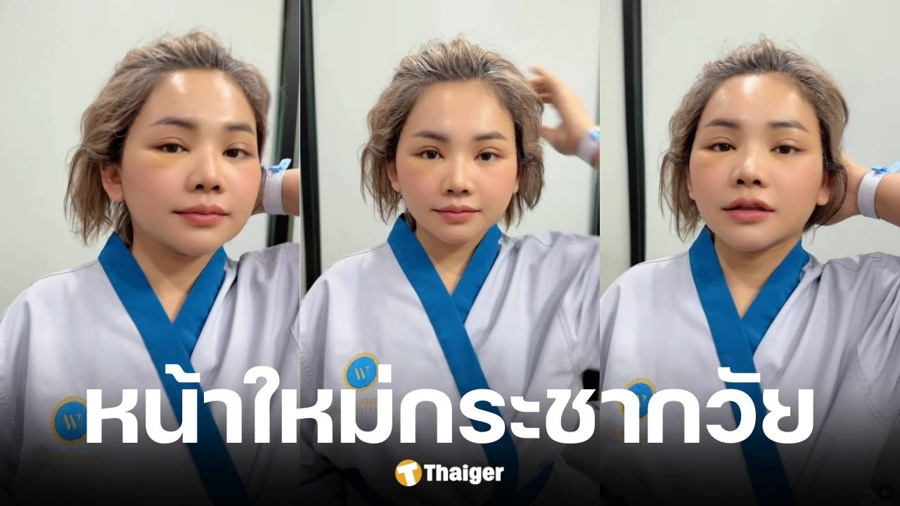 ตั๊กแตน ชลดา เปิดหน้าใหม่ครั้งแรกหลังตัดไหม