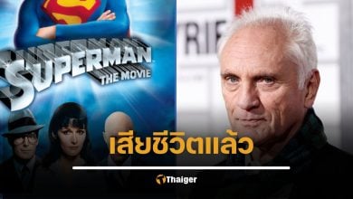 เทอเรนซ์ สแตมป์ ดาราอาวุโส ผู้รับบท ‘นายพลซ็อด’ ใน Superman ยุคแรก เสียชีวิตในวัย 87 ปี
