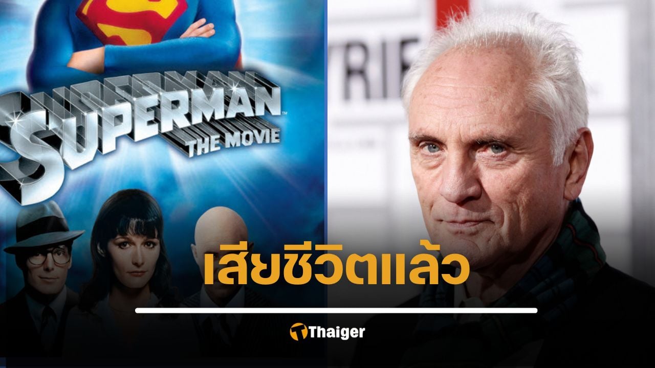 เทอเรนซ์ สแตมป์ ดาราอาวุโส ผู้รับบท ‘นายพลซ็อด’ ใน Superman ยุคแรก เสียชีวิตในวัย 87 ปี