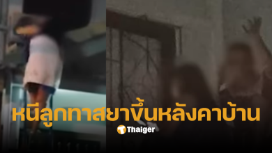 พ่อแม่ปีนหลังคาบ้าน ฉะเชิงเทรา