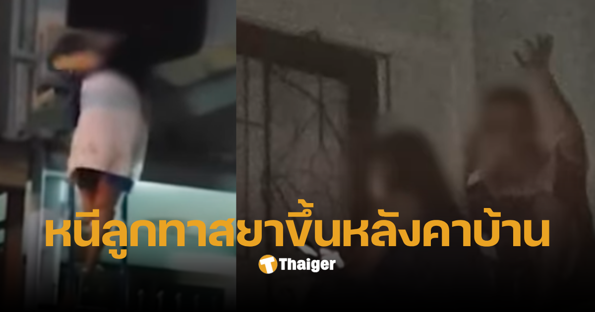 พ่อแม่ปีนหลังคาบ้าน ฉะเชิงเทรา