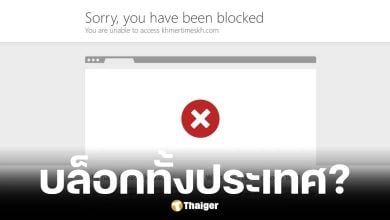 เว็บไซต์ข่าว Khmer Times บล็อกคนไทยเข้าเว็บ