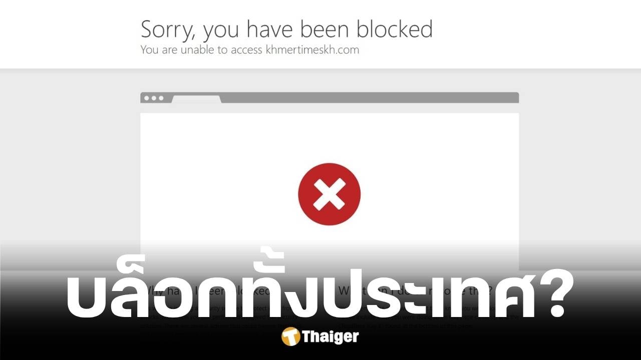 เว็บไซต์ข่าว Khmer Times บล็อกคนไทยเข้าเว็บ