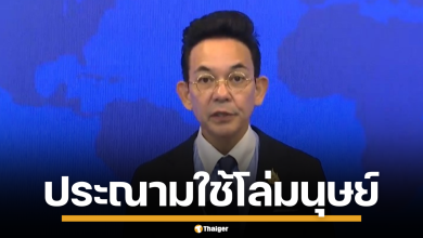 ไทยซัดกัมพูชา ประณาม ใช้เด็ก-พลเรือนเป็น โล่มนุษย์ พร้อมชงเรื่องถึง UN