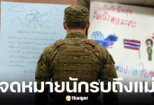 กองทัพบกเปิดจดหมายทหารชายแดนถึงแม่