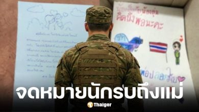 กองทัพบกเปิดจดหมายทหารชายแดนถึงแม่