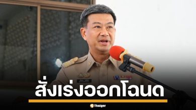 ผู้ว่าฯ สระแก้ว สั่งเร่งออกโฉนด เคลียร์ปมที่ดินชายแดน บ้านหนองจาน