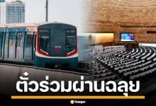 สภาฯ ไฟเขียว พ.ร.บ.ตั๋วร่วม เดินหน้าบัตรใบเดียว ปูทางรถไฟฟ้า 20 บาท