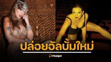 เทย์เลอร์ สวิฟต์ ประกาศอัลบั้มใหม่ ‘The Life of a Showgirl’ เปิดพรีออเดอร์แล้ว