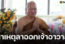 สำนักพุทธฯ ลพบุรี เผยเหตุ หลวงพ่ออลงกต ลาออกเจ้าอาวาสวัดพระบาทน้ำพุ เพราะแบบนี้?