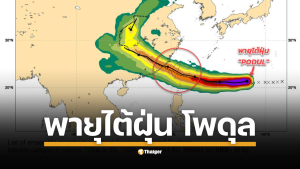ศูนย์พยากรณ์ญี่ปุ่นจับตาเส้นทางพายุลูกที่ 11 ของปี เคลื่อนจากแปซิฟิกสู่ไต้หวัน–จีน แนะผู้เดินทางช่วง 12–14 ส.ค. เช็กข้อมูลความปลอดภัยก่อนออกเดินทาง กรมอุตุนิยมวิทยา ยัน ไทยไร้ผลกระทบตรง