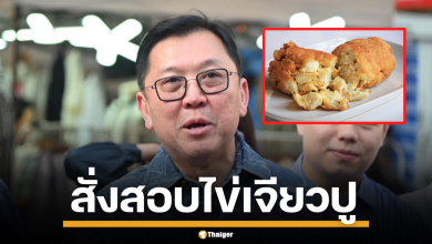 พาณิชย์สั่งลุย ส่งเจ้าหน้าที่ตรวจร้านดัง ปมไข่เจียวปู 4,000 หลังยูทูบเบอร์โวย ราคาไม่ตรงเมนู
