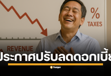 สมใจเอกชน! กนง. ลดดอกเบี้ยนโยบาย หวังช่วย SME ฝ่าวิกฤตเศรษฐกิจชะลอตัว แบงก์ชาติใช้ "กระสุน" นัดสำคัญ หลังเศรษฐกิจส่งสัญญาณทรุด