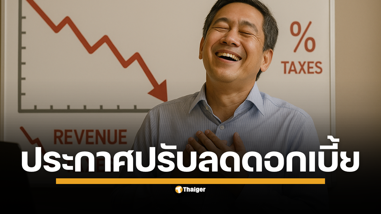 สมใจเอกชน! กนง. ลดดอกเบี้ยนโยบาย หวังช่วย SME ฝ่าวิกฤตเศรษฐกิจชะลอตัว แบงก์ชาติใช้ "กระสุน" นัดสำคัญ หลังเศรษฐกิจส่งสัญญาณทรุด