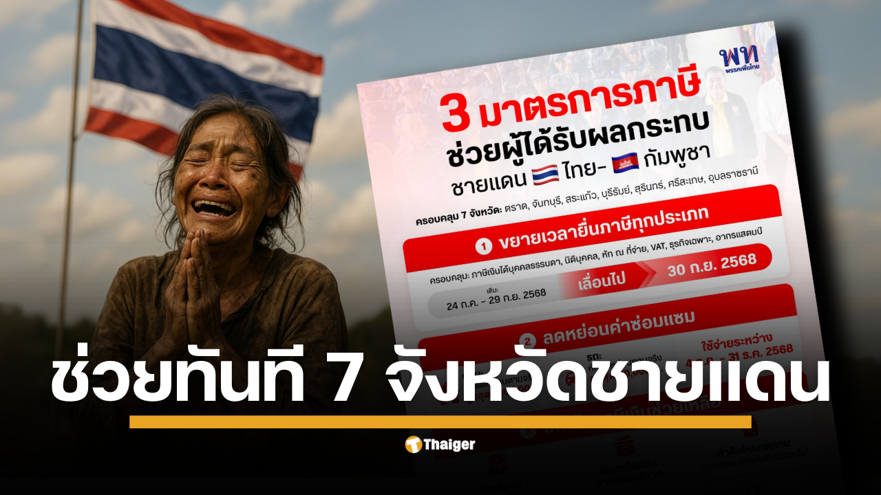 เจาะเงื่อนไข “3 มาตรการภาษี” เยียวยา 7 จังหวัดชายแดนไทย–กัมพูชา: ขยายเวลายื่นถึง 30 ก.ย. 68 ลดหย่อนซ่อมบ้าน–รถ และยกเว้นภาษีเงินเยียวยา
