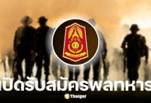 กองทัพบกเปิดรับสมัครทหารออนไลน์ปี 2569