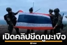 กองทัพบก เปิดคลิป นาทีปะทะเดือด ทหารไทยบุกยึด ภูมะเขือ ก่อนธงชาติไทยขึ้นยอดเสา