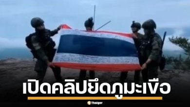กองทัพบก เปิดคลิป นาทีปะทะเดือด ทหารไทยบุกยึด ภูมะเขือ ก่อนธงชาติไทยขึ้นยอดเสา