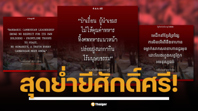 โฆษกกองทัพไทย แถลงประณามกัมพูชา ทำลายเกียรติผู้เสียสละ-ขัดต่ออนุสัญญาเจนีวา ชี้การปล่อยทิ้งร่างทหารที่เสียชีวิตในพื้นที่การรบ เป็นการกระทำที่ไร้มนุษยธรรม