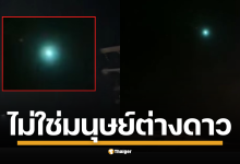 เฉลยแล้ว "ลูกไฟตกจากฟ้า" คืออะไร สมาคมดาราศาสตร์ไทยมีคำตอบ