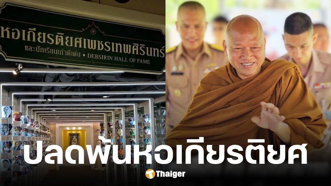 สมาคมฯ เทพศิรินทร์ สั่งปลดหลวงพ่ออลงกตพ้นหอเกียรติยศ