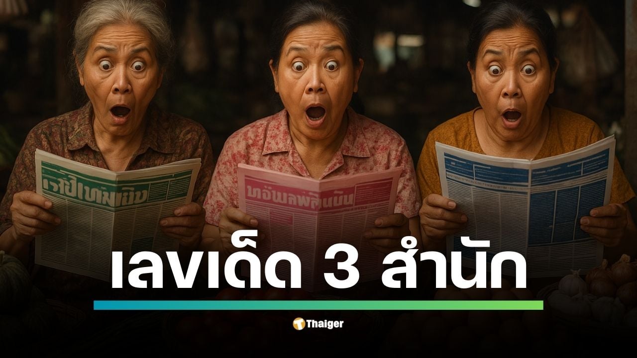 โค้งสุดท้ายหวยออก! เปิดตาราง “เลขชน” ไทยรัฐ-เดลินิวส์-บางกอกทูเดย์ ลุ้นรวยวันนี้ งวด วันจันทร์ที่ 1 กันยายน 2568