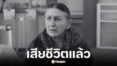 ลอร์นา เรเวอร์ วัย 81 ปี เสียชีวิตแล้ว