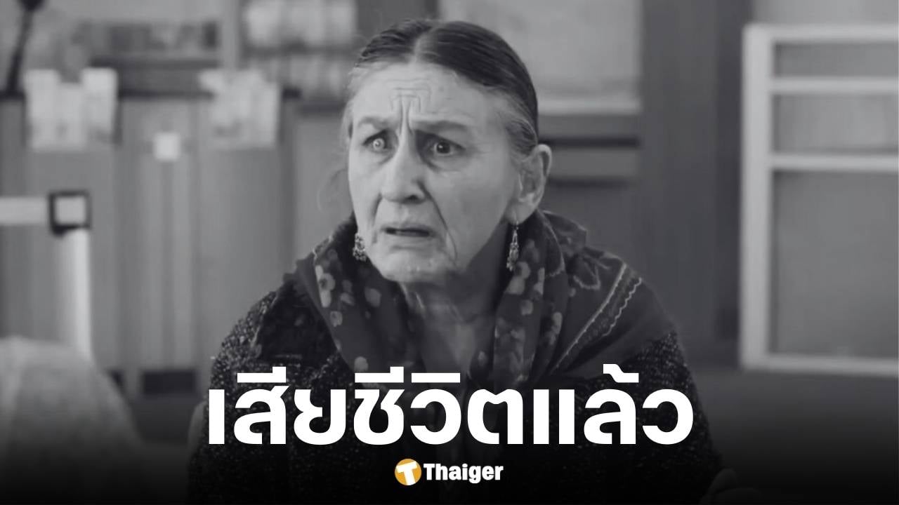ลอร์นา เรเวอร์ วัย 81 ปี เสียชีวิตแล้ว