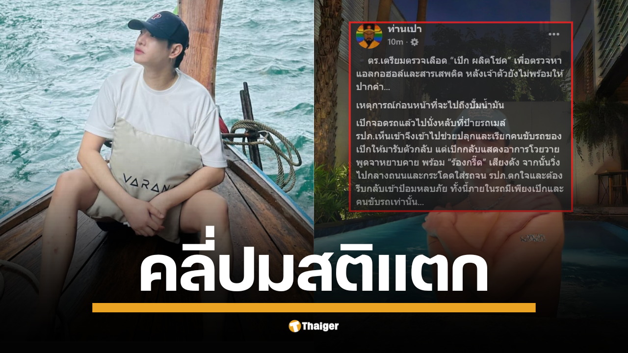 ย้อนเหตุวุ่นวาย "เป๊ก ผลิตโชค" ก่อนถูกมีดแทง เพจดังรายงานว่านักร้องดังเคยโวยวาย กระโดดใส่รถกลางถนน จน รปภ. ต้องหลบภัย. ตำรวจเตรียมตรวจหาสารเสพติด