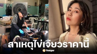 เปิดสาเหตุพีชชี่ อินฟลูสาวได้ไข่เจียวเจ๊ไฝราคา 4 พันบาท