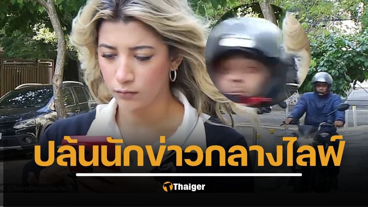 ไม่แกร่งจริง อยู่ไม่ได้ นักข่าวสาวบราซิลถูกโจรฉกมือถือ ขณะเตรียมเข้ารายการสด อุกอาจไม่แคร์กล้อง