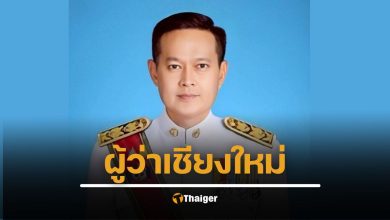 ประวัติ ทศพล เผื่อนอุดม ผู้ว่าราชการจังหวัดเชียงใหม่ เส้นทางจากปลัด นายอำเภอ รองผู้ว่า สู่ "พ่อเมืองเชียงใหม่"