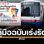 โครงการรถไฟฟ้า 20 บาทตลอดสายจะเริ่มเปิดให้ลงทะเบียนในเวลา 00.01 น. ของวันที่ 25 ส.ค. 2568 เปิดขั้นตอนการลงทะเบียนและวิธีผูกบัตรโดยสารอย่างละเอียด ทั้งบัตร Rabbit และบัตร EMV