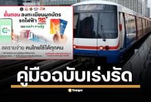 โครงการรถไฟฟ้า 20 บาทตลอดสายจะเริ่มเปิดให้ลงทะเบียนในเวลา 00.01 น. ของวันที่ 25 ส.ค. 2568 เปิดขั้นตอนการลงทะเบียนและวิธีผูกบัตรโดยสารอย่างละเอียด ทั้งบัตร Rabbit และบัตร EMV
