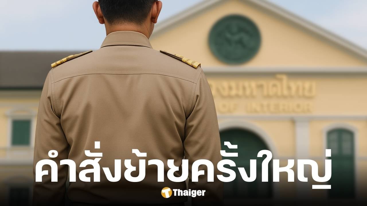 เปิดคำสั่งโยกย้ายข้าราชการกระทรวงมหาดไทย 22 ราย