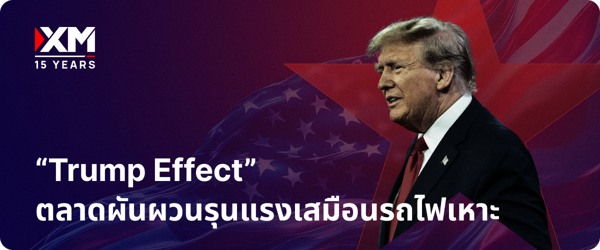 ทรัมป์ Trump Effect