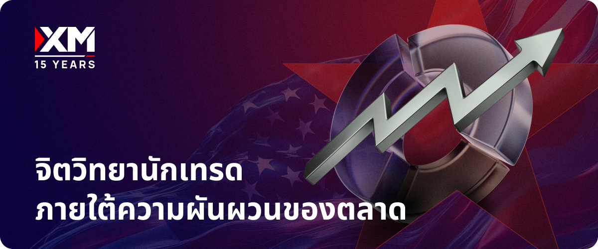 จิตวิทยานักเทรดภายใต้ความผันผวนของตลาด