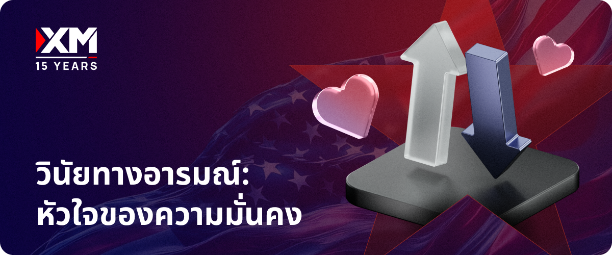 วินัยทางอารมณ์: หัวใจของความมั่นคง