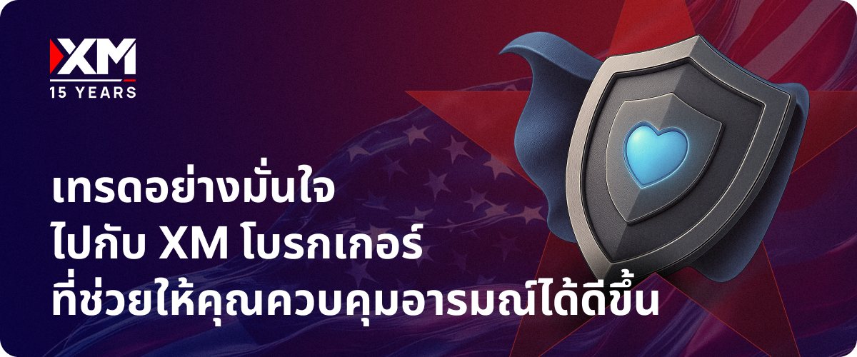 เทรดอย่างมั่นใจไปกับ XM โบรกเกอร์ที่ช่วยให้คุณควบคุมอารมณ์ได้ดีขึ้น