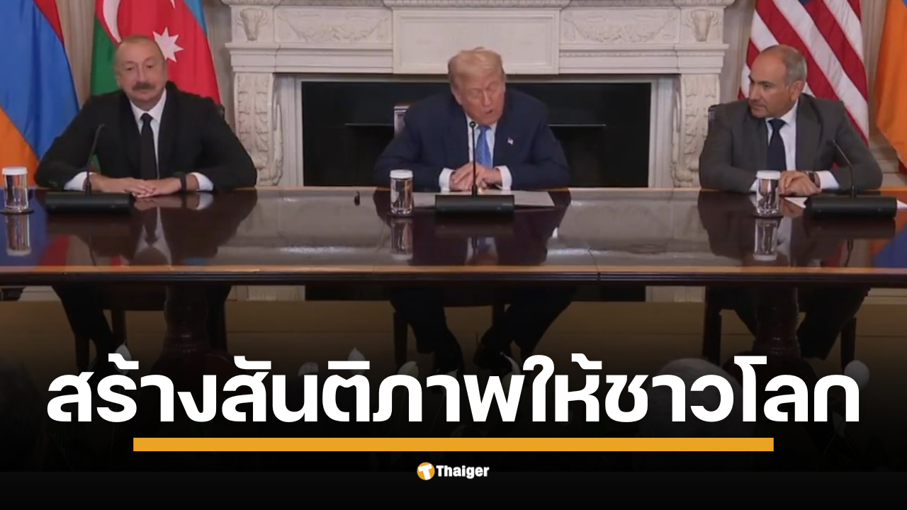 ประธานาธิบดีโดนัลด์ ทรัมป์ กล่าวกลางทำเนียบขาว ยกกรณีไทย-กัมพูชาเป็นหนึ่งในผลงานสร้างสันติภาพ ใช้ดีลเศรษฐกิจขู่ จะไม่ลงนามข้อตกลงการค้า อ้างตัวเลขผู้เสียชีวิตจากเหตุปะทะชายแดน มากกว่า 2,000 ราย