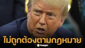 ทรัมป์ เดือด! หลังศาลสหรัฐฯ ตัดสิน "ภาษีนำเข้า" ผิดกฎหมาย-ไม่ใช่อำนาจปธน.