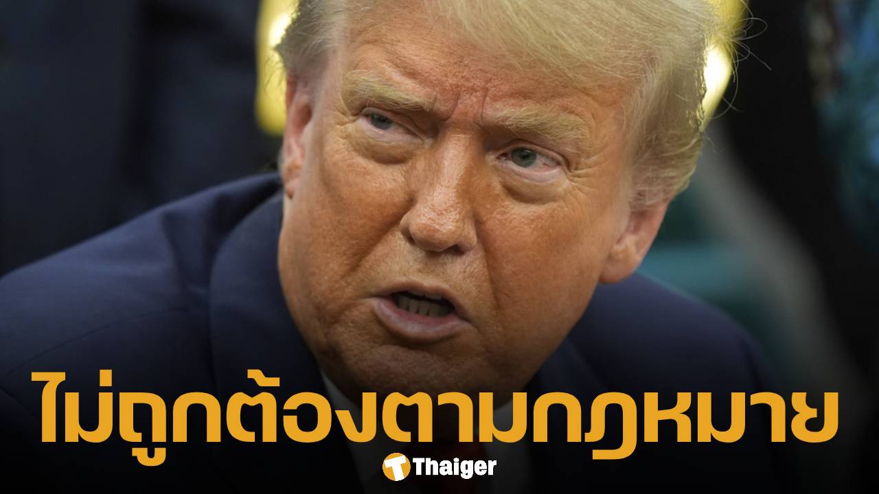 ทรัมป์ เดือด! หลังศาลสหรัฐฯ ตัดสิน "ภาษีนำเข้า" ผิดกฎหมาย-ไม่ใช่อำนาจปธน.