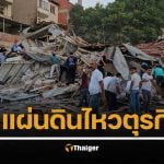 แผ่นดินไหว 6.1 เขย่าตุรกี ดับ 1 ราย อาคารพังถล่ม อาฟเตอร์ซ็อกซ้ำเติมหลายครั้ง