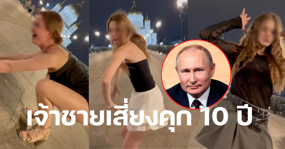 สามนักศึกษารัสเซีย ปูติน